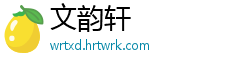 文韵轩
